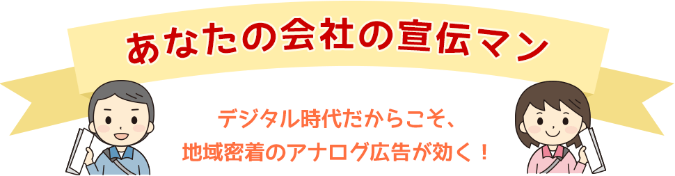 あなたの会社の宣伝マン デジタル時代だからこそ、地域密着のアナログ広告が効く！