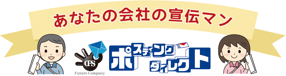 あなたの会社の宣伝マン