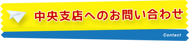 中央支店へのお問い合わせ