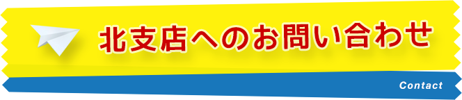 北支店へのお問い合わせ