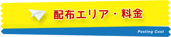 配布エリア・ポスティング料金