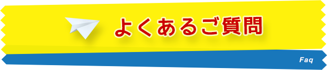 よくあるご質問