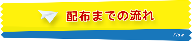 配布までの流れ